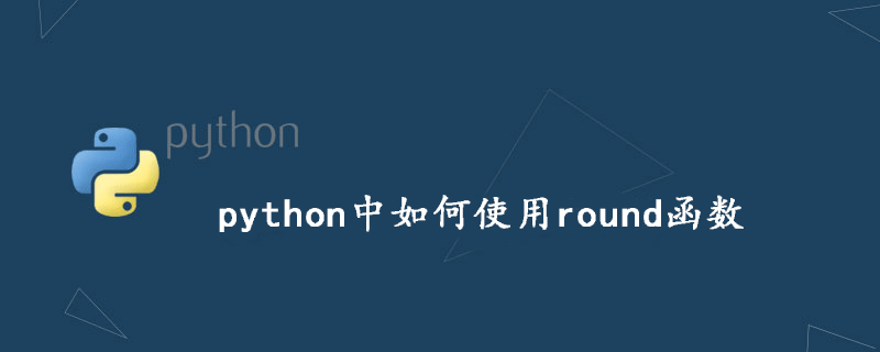 python中如何使用round函数