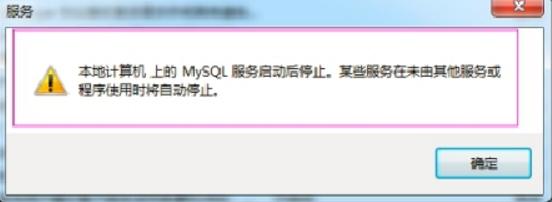 windows无法启动mysql怎么解决