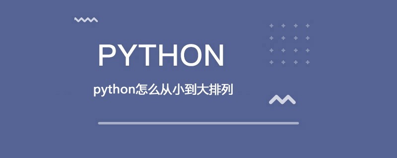 python怎么从小到大排列