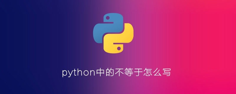 python中的不等于怎么写