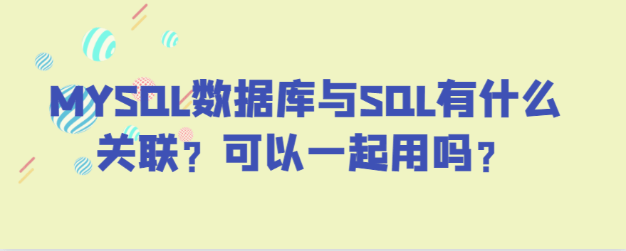 MYSQL数据库与SQL有什么关联？可以一起用吗？