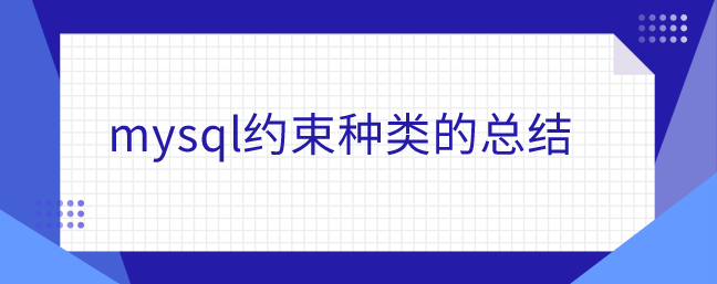 mysql约束种类的总结