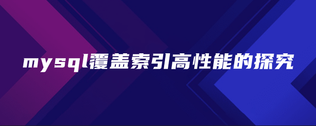 mysql覆盖索引高性能的探究