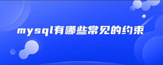 mysql有哪些常见的约束