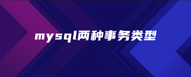 mysql两种事务类型