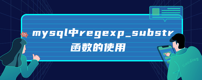 mysql中regexp_substr函数的使用