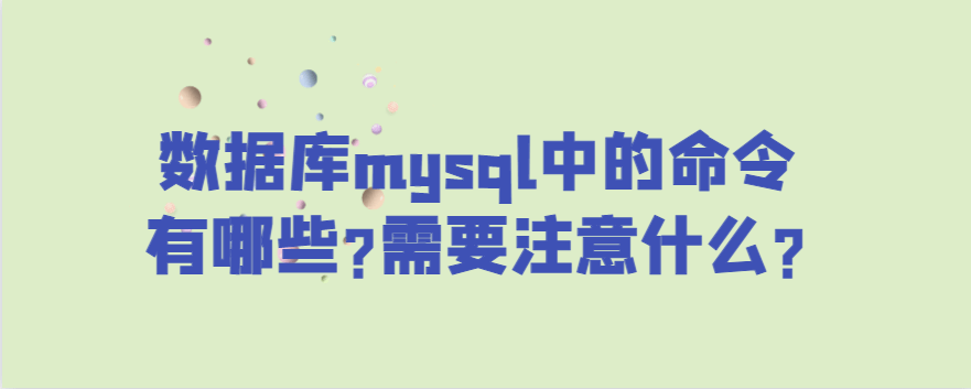 数据库mysql中的命令有哪些?需要注意什么?