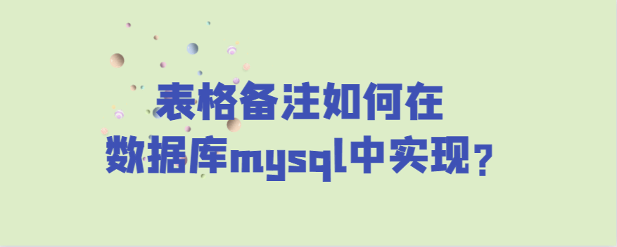 表格备注如何在数据库mysql中实现?