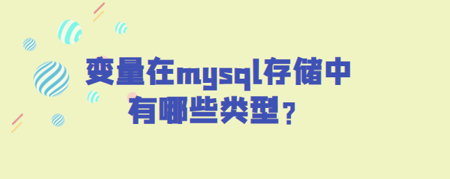 变量在mysql存储中有哪些类型？