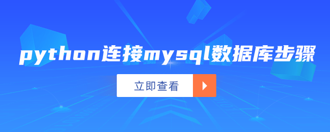 python连接mysql数据库步骤