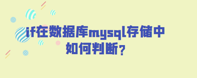 if在数据库mysql存储中判断