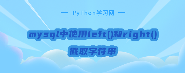 mysql中使用left()和right()截取字符串