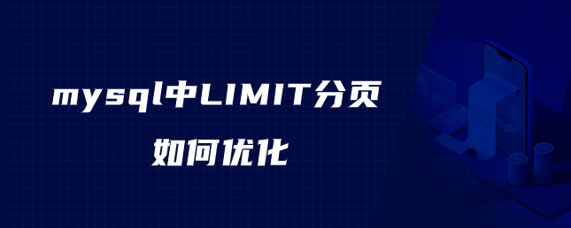 mysql中LIMIT分页如何优化