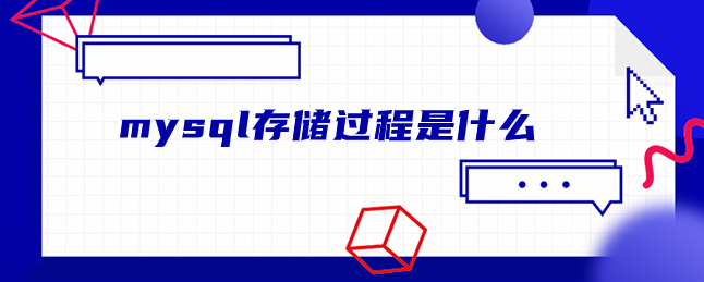 mysql存储过程是什么