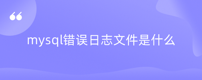 mysql错误日志文件是什么