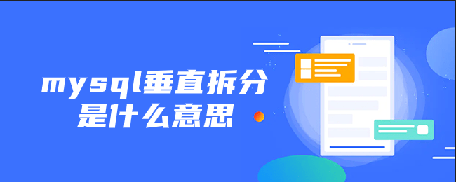 mysql垂直拆分是什么意思