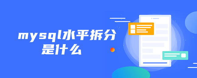 mysql水平拆分是什么