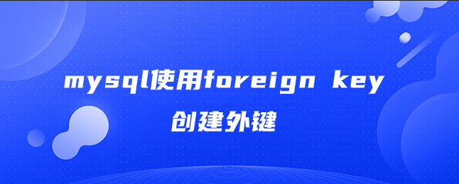 mysql使用foreign