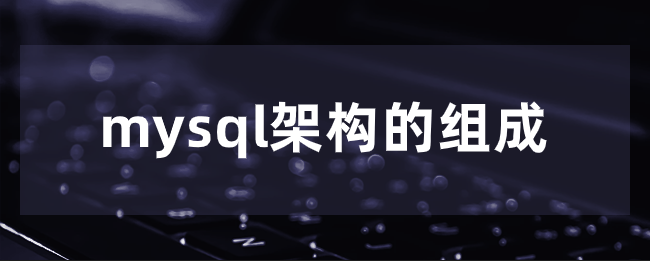 mysql架构的组成