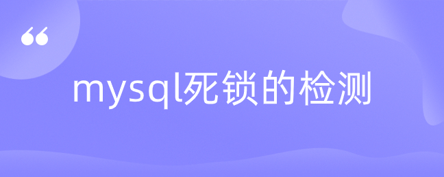 mysql死锁的检测