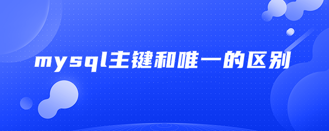 mysql主键和唯一的区别