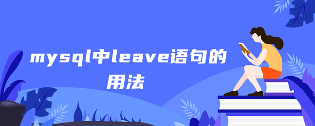 mysql中leave语句的用法