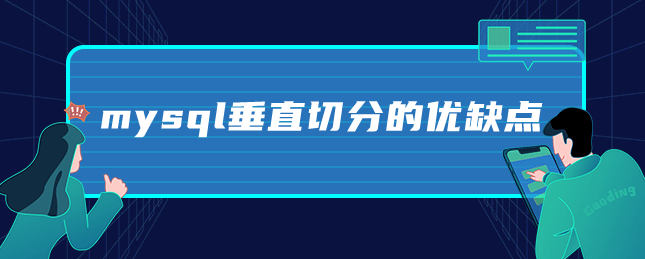 mysql垂直切分的优缺点