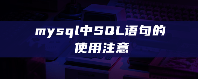 mysql中SQL语句的使用注意