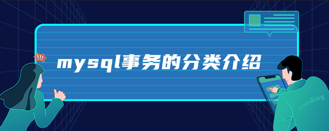 mysql事务的分类介绍