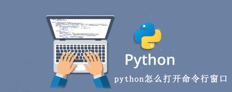 python怎么打开命令行窗口