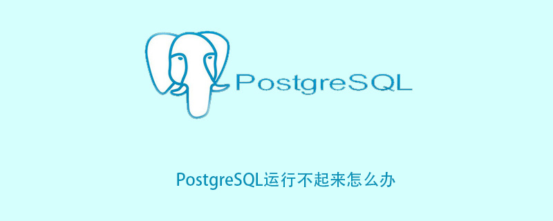PostgreSQL运行不起来怎么办