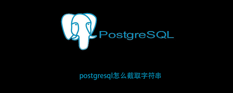 PostgreSQL怎么截取字符串？