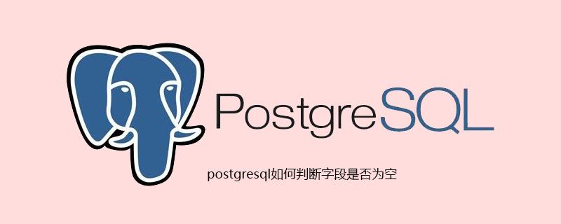 postgresql如何判断字段是否为空