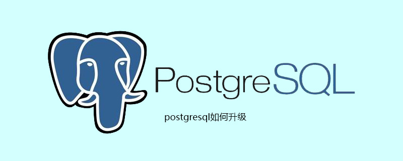 postgresql如何升级