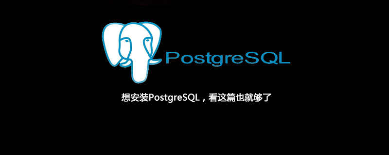 想安装PostgreSQL，看这篇也就够了