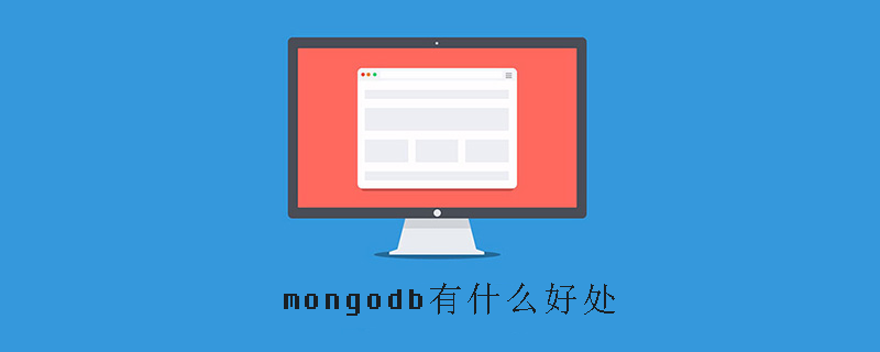 mongodb有什么好处