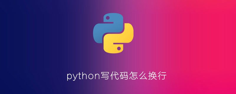 python编程写代码怎么换行