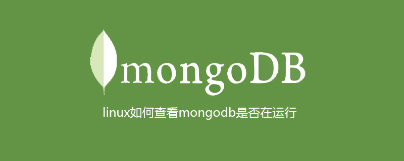 linux如何查看mongodb是否在运行