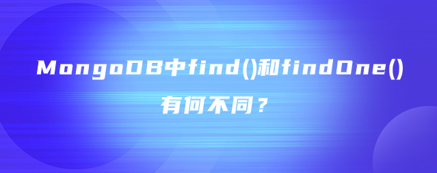 MongoDB中find()和findOne()有何不同？