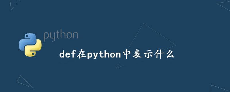 def在python中表示什么