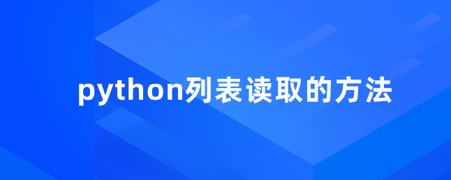 python列表读取的方法