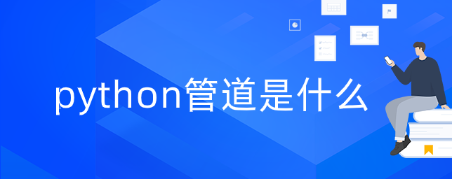 python管道是什么