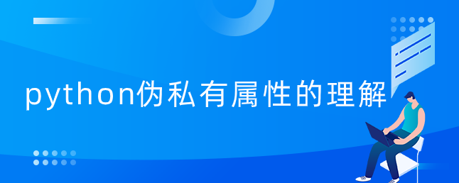 python伪私有属性的理解