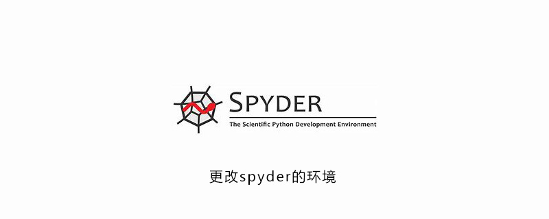 怎么更改spyder的环境