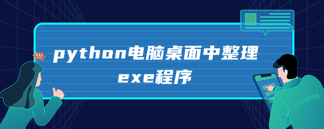 python电脑桌面中整理exe程序