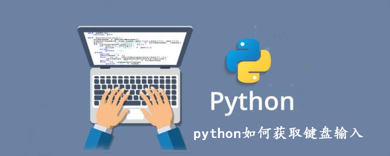 python如何获取键盘输入