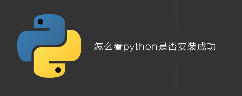 怎么看python是否安装成功