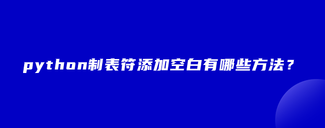 python制表符添加空白有哪些方法？