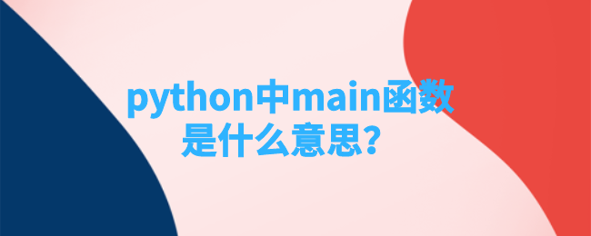 python中main函数是什么意思