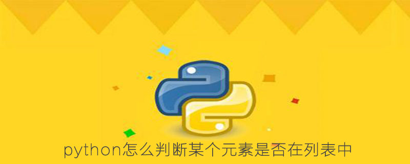 python怎么判断某个元素是否在列表中